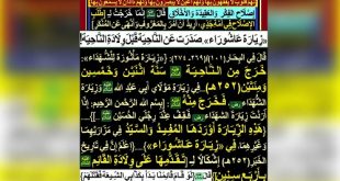 «زيارة عاشوراء»...صدرت عن الناحية قبل ولادة الناحية!!!