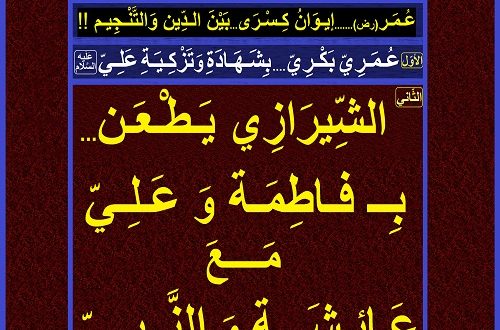 شيرازي يطعن... ب فاطمة وعلي مع عائشة والنبي(عليهم الصلوات والسلام)