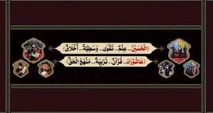 عاشوراء.. قرآن.. تربية.. منهج الحق