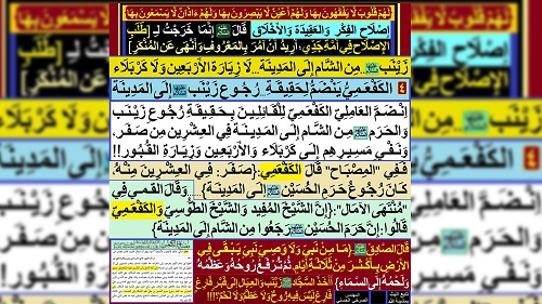 4 [الكفعمي ينضم لحقيقة...رجوع زينب(عليها السلام) إلى المدينة]