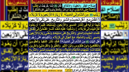 6 [القمي مع...أهل الحديث والسير والتاريخ...على نفي المسير والأربعين]