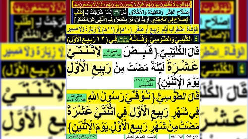 4 [ الكليني والطوسي: وفاته(صلى الله عليه وآله وسلم) في (12 ربيع الأول)]