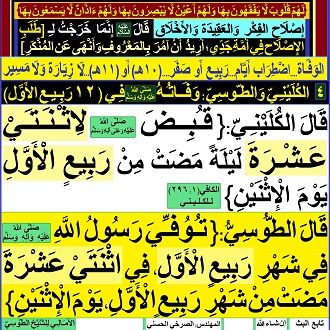 4 [ الكليني والطوسي: وفاته(صلى الله عليه وآله وسلم) في (12 ربيع الأول)]