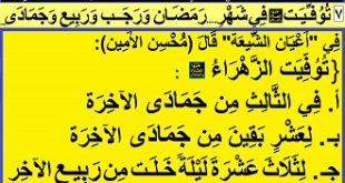 7 [توفيت(عليها السلام) في شهر...رمضان ورجب وربيع وجمادى..]: