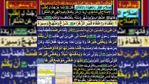 خفاء وإعفاء قبر الزهراء(عليها السلام)...شرع ومنهج وسيرة