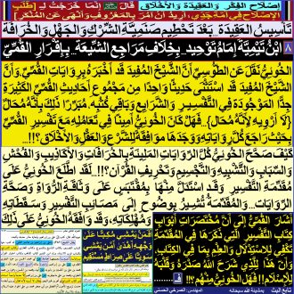 8ـ [ ابْنُ تَيْمِيَّةَ إِمَامُ تَوْحِيدٍ...بِخِلَافِ مَرَاجِعِ الشِّـيعَة...بِإِقْرَارِ القُمِّيّ]