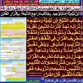 8ـ [ ابْنُ تَيْمِيَّةَ إِمَامُ تَوْحِيدٍ...بِخِلَافِ مَرَاجِعِ الشِّـيعَة...بِإِقْرَارِ القُمِّيّ]