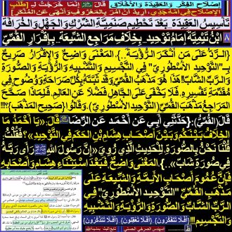 8ـ [ ابْنُ تَيْمِيَّةَ إِمَامُ تَوْحِيدٍ...بِخِلَافِ مَرَاجِعِ الشِّـيعَة...بِإِقْرَارِ القُمِّيّ]