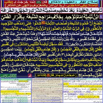 8ـ [ ابْنُ تَيْمِيَّةَ إِمَامُ تَوْحِيدٍ...بِخِلَافِ مَرَاجِعِ الشِّـيعَة...بِإِقْرَارِ القُمِّيّ]