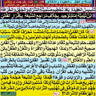 8ـ [ ابْنُ تَيْمِيَّةَ إِمَامُ تَوْحِيدٍ...بِخِلَافِ مَرَاجِعِ الشِّـيعَة...بِإِقْرَارِ القُمِّيّ]