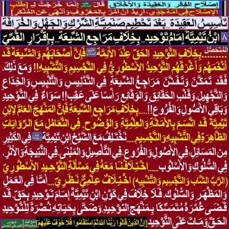 8ـ [ ابْنُ تَيْمِيَّةَ إِمَامُ تَوْحِيدٍ...بِخِلَافِ مَرَاجِعِ الشِّـيعَة...بِإِقْرَارِ القُمِّيّ]