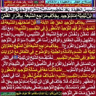 8ـ [ ابْنُ تَيْمِيَّةَ إِمَامُ تَوْحِيدٍ...بِخِلَافِ مَرَاجِعِ الشِّـيعَة...بِإِقْرَارِ القُمِّيّ]