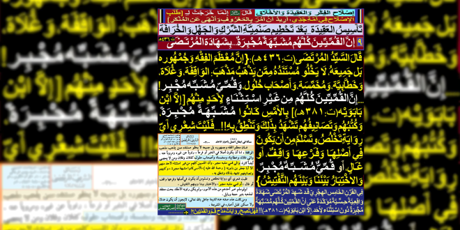 9-[إِنَّ القُمِّيِّينَ كُلَّهُم مُشَبِّهَةٌ مُجْبِرَةٌ...بِشَهَادَةِ المُرْتَضَى(ت:436هـ)]