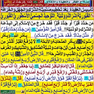 10ـ [القُبُورِيَّةُ إِشْرَاكٌ وَوَثَنِيَّةٌ...التَّوْحِيدُ الجِسْمِيُّ الأُسْطُورِيُّ القُبُورِيُّ]