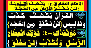 أكذوبة (لن تخلو الأرض من حجة)