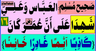 صحيح مسلم: العباس وعلي(ع) يشهدان على ان عمر(رض) كان {كَاذِبًا آثِمًا غادِرًا خَائِنا} ١٦