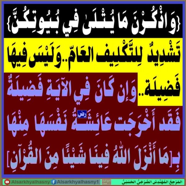 {وَاذْكُرْنَ مَا يُتْلَىٰ فِي بُيُوتِكُنَّ} تَشْدِيدٌ للتَّكْلِيفِ العَامّ..وَلَيْسَ فِيهَا فَضِيلَة..
