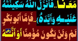 {إذ يَقُولُ لِـصَاحِبِهِ..إِنَّ اللهَ مَـعَـنَـا..فَأَنْزَلَ اللهُ سَكِينَتَهُ عَـلَـيْــهِ وَأَيَّـدَهُ}..فَإِمَّا أَبُو بَكْرٍ لَمْ يَكُنْ مُؤْمِنًا أَوْ أَنَّهُ(رض) لَمْ يَكُن فِي الغَارِ