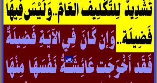 {وَاذْكُرْنَ مَا يُتْلَىٰ فِي بُيُوتِكُنَّ} تَشْدِيدٌ للتَّكْلِيفِ العَامّ..وَلَيْسَ فِيهَا فَضِيلَة..