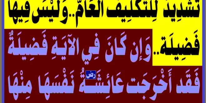{وَاذْكُرْنَ مَا يُتْلَىٰ فِي بُيُوتِكُنَّ} تَشْدِيدٌ للتَّكْلِيفِ العَامّ..وَلَيْسَ فِيهَا فَضِيلَة..