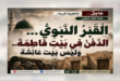 القبر النبوي-في بيت فاطمة وليس بيت عائشة