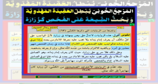 المرجع الخوئي يبطل العقيدة المهدوية ويحث الشيعة على الفحص كزرارة