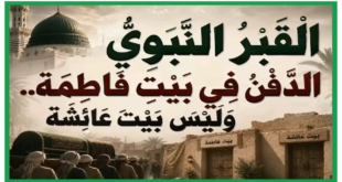 الدفن-في-بيت-فاطمة-1