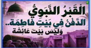 الدفن-في-بيت-فاطمة-2