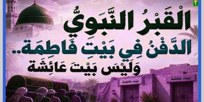 الدفن-في-بيت-فاطمة-2