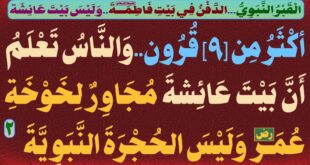 الدفن-في-بيت-فاطمة-4