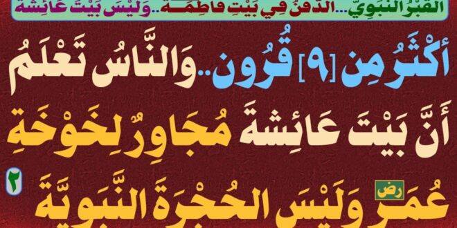 الدفن-في-بيت-فاطمة-4